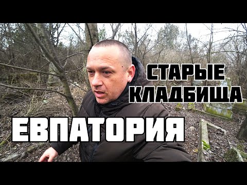 Видео: Евпатория Старые Кладбища