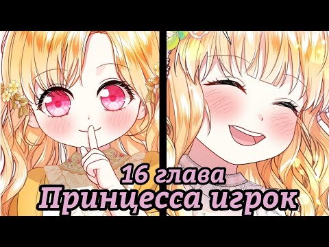 Видео: " Принцесса игрок" 16 глава