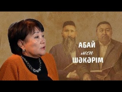 Видео: Абай мен Шәкәрім
