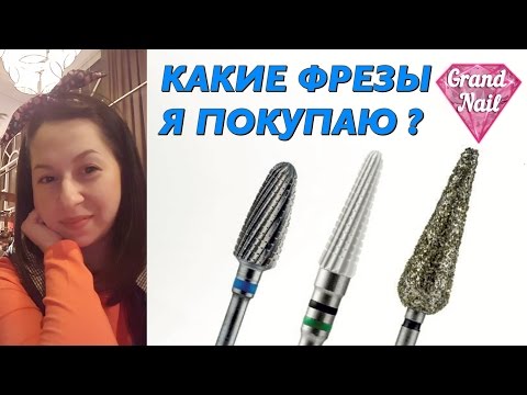 Видео: Фрезы Для Аппаратного Маникюра Педикюра