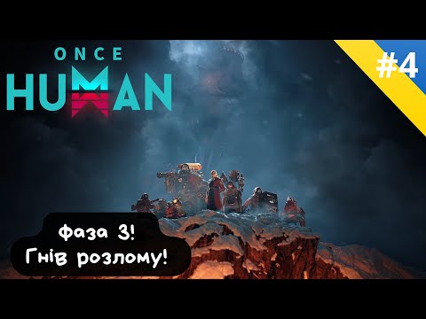 Видео: #4 Once Human - Зима близько! Фаза III Гнів розлому!