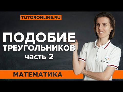 Видео: Подобие треугольников (ч.2) | Математика | TutorOnline