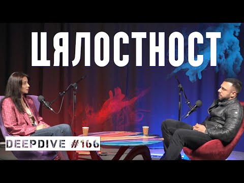 Видео: ЦЯЛОСТНОСТ | DeepDive #166 | Елена Калевска