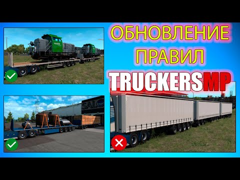 Видео: Изменение правил TruckersMP - новости ETS 2