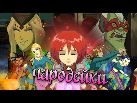Видео: W.I.T.C.H. - Ностальгический обзор.
