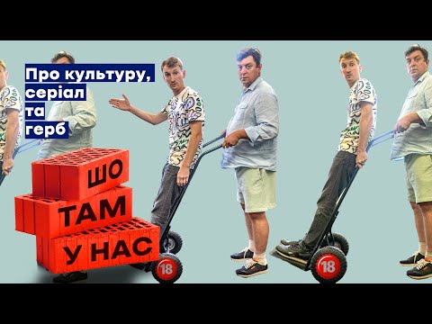 Видео: Про міністра культури, серіал Інгулець та герб на щиті | Шо там у нас №80