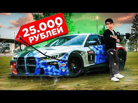 Видео: 😱КУПИЛ ПЕРВУЮ на СЕРВЕРЕ BMW M4 GT3 за 25.000 РУБЛЕЙ! BMW ПРОТИВ ВСЕХ...(РАДМИР РП)