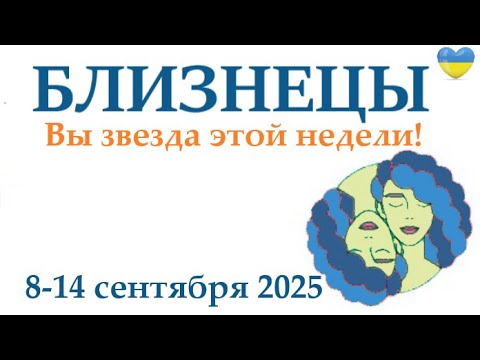 Видео: БЛИЗНЕЦЫ ♊ 8-14 сентября 2025 таро гороскоп на неделю/ прогноз/ круглая колода таро,5 карт + совет👍