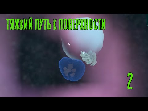 Видео: Тяжкий путь к поверхности! Thrive прохождение №2, Dropex_Play