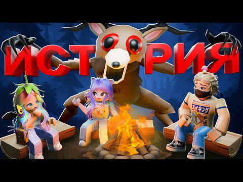 Видео: КЛАССИЧЕСКАЯ ИСТОРИЯ ЛЕСА! Roblox 99 Nights Story
