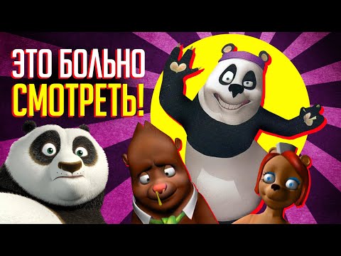 Видео: УРОДСКИЙ ПЛАГИАТ "КУНГ-ФУ ПАНДЫ" -  ЧТО ЭТО ТАКОЕ?
