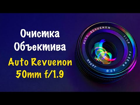 Видео: Очистка Объектива от ГРИБКА | Auto Revuenon 50mm f/1.9