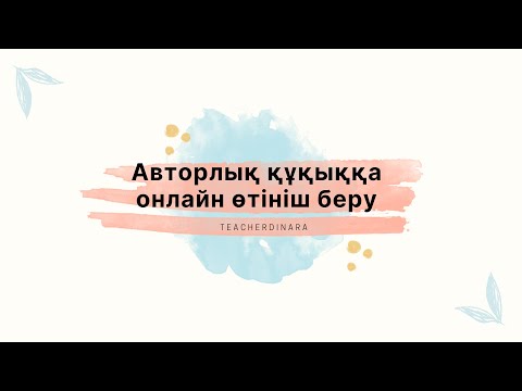 Видео: Авторлық құқыққа онлайн өтініш беру