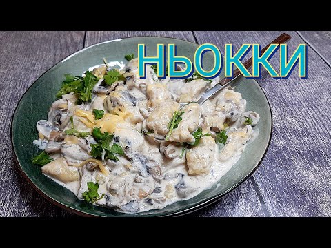 Видео: НЬОККИ В СЛИВОЧНОМ СОУСЕ С ГРИБАМИ/КАРТОФЕЛЬНЫЕ КЛЕЦКИ #ньокки #итальянскаякухня