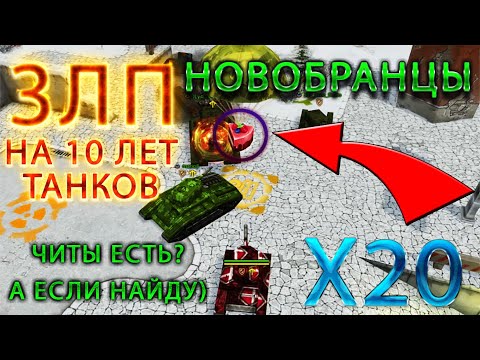 Видео: ЗЛП НА Х20 ГОЛДАХ | НОВОБРАНЦЫ НА ЧИТАХ | ПОЙМАЛ - ОТКРЫЛ | ТАНКИ ОНЛАЙН LLAPb