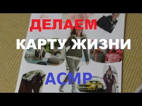 Видео: ДЕЛАЕМ КАРТУ ЖИЗНИ/МЕЧТЫ. АСМР.