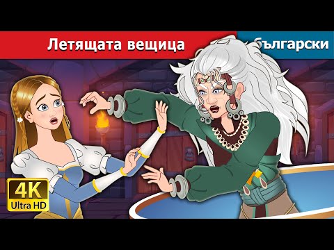 Видео: Летящата вещица | The Flying Witch in Bulgarian | @BulgarianFairyTales