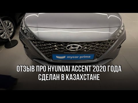 Видео: Мой отзыв про Hyundai Accent 2020 года