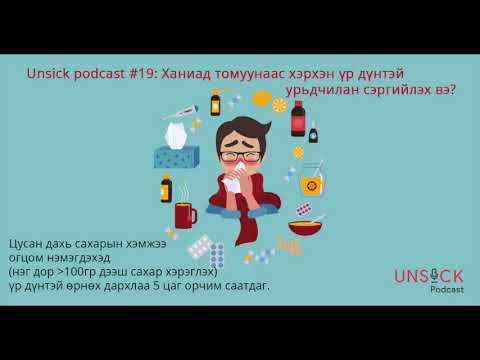 Видео: Unsick podcast #19. Ханиад томуунаас хэрхэн үр дүнтэй урьдчилан сэргийлэх вэ?