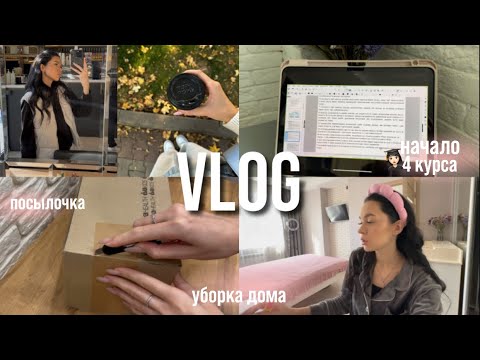 Видео: VLOG | уборка дома🧺, начало учебы, я четверокурсница😱, посылка из-за ТикТока