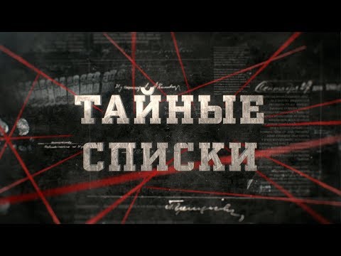 Видео: Тайные списки | Вещдок