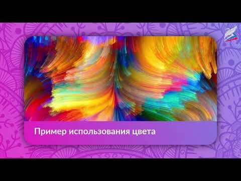 Видео: Основы языка изображения. ИЗО 6 класс