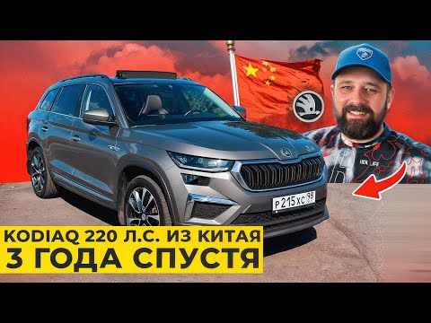 Видео: SKODA KODIAQ 220 л.с. из Китая, отзыв владельца через 3 года