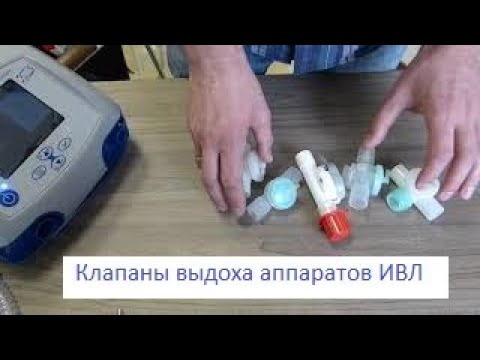 Видео: Клапаны выдоха для аппаратов ИВЛ