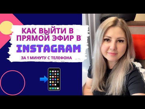 Видео: Как выйти в прямой эфир в инстаграм? Как сохранить и взять ссылку на трансляцию Instagram