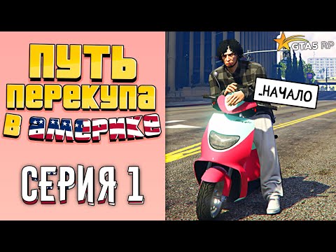 Видео: ПУТЬ ПЕРЕКУПА В АМЕРИКЕ на GTA 5 RP #1 (С НУЛЯ..)