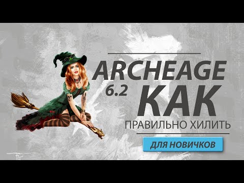 Видео: ArcheAge 6.2 Как играть за хила? Как правильно хилить? Смотри тут! (Чать 1)