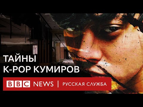 Видео: Айдолы-насильники: что скрывают K-pop кумиры | Документальный фильм Би-би-си