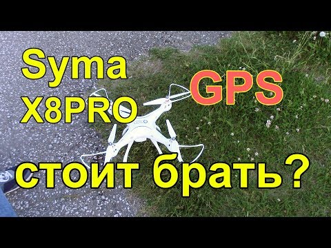 Видео: Обзор и тест квадрокоптера Syma x8pro gps, Так ли хорош бюджетный коптер за 100 баксов