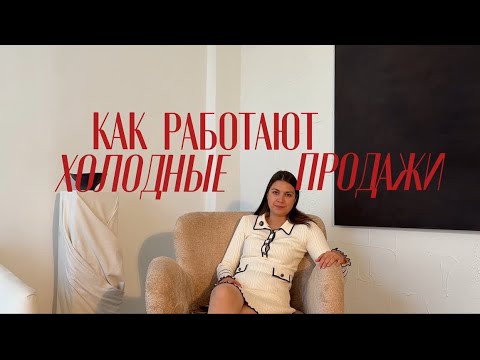 Видео: про ХОЛОДНЫЕ ПРОДАЖИ | зачем, как и почему?