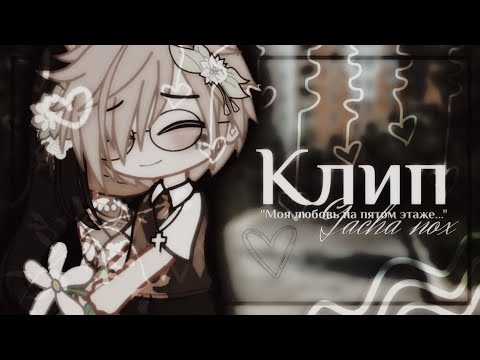 Видео: ||Клип"Моя любовь на пятом этаже"||В стиле 70-х||Ч.О.||Gacha nox||