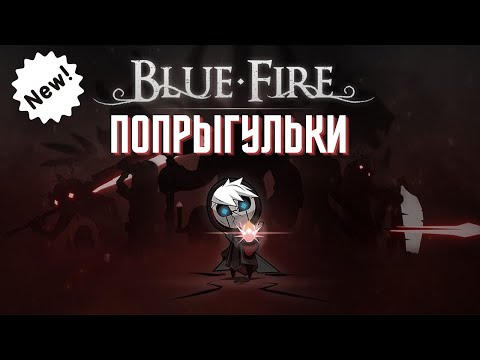 Видео: СИНИЙ ОГОНЬ ИГРА ☀ Blue Fire ☀ ПРОХОЖДЕНИЕ ☀ PC gameplay