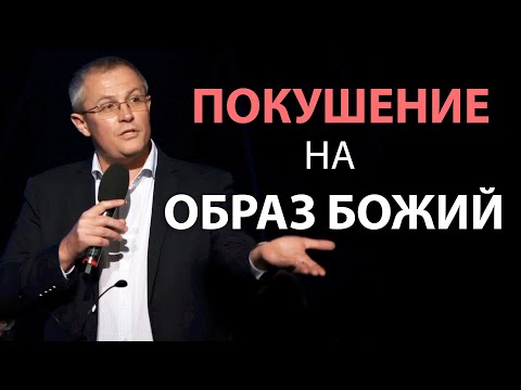 Видео: Покушение на Образ Божий. Александр Шевченко 2019