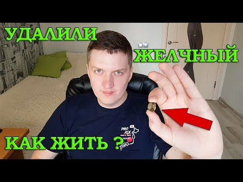 Видео: Мне УДАЛИЛИ ЖЕЛЧНЫЙ ПУЗЫРЬ! КАК дальше ЖИТЬ? Желчекаменная болезнь (ЖКБ) холелитиаз #3