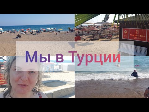 Видео: Мы прилетели в Турцию. Анталия пляж Лара Бич. Тёплое ли море?