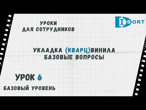 Видео: Урок 6. Укладка кварцвиниловой плитки. Основные моменты. Уроки для сотрудников Дисорт