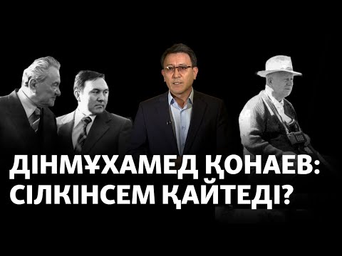 Видео: «Мырзақамақ». Қонаев бес жыл қысымда отырды. Назарбаев ше? (рус.субтитры)