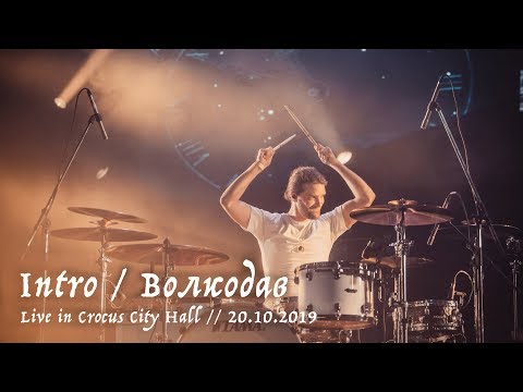 Видео: Мельница - Intro / Волкодав - Live in Crocus City Hall, 20.10.2019