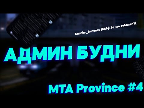 Видео: Админ будни на МТА Провинция | 4 Сервер