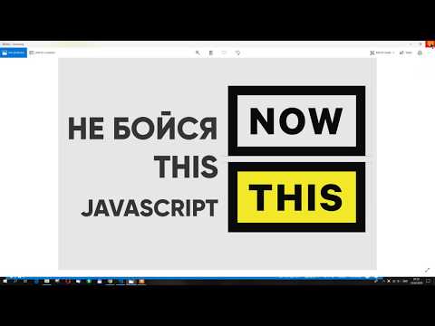 Видео: Не бойтесь  THIS  в JS