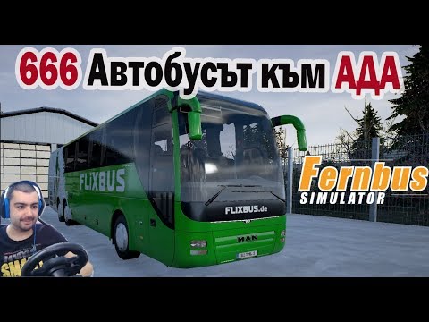 Видео: Fernbus Coach Simulator #3 Автобусът към АДА !