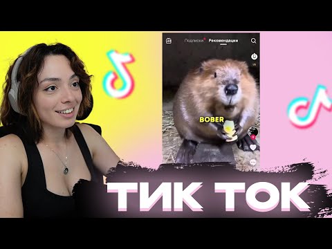 Видео: КОРЯ СМОТРИТ ТИК ТОКИ #5