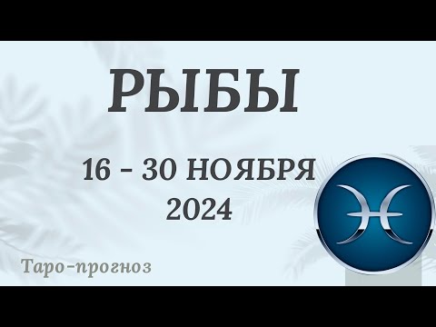 Видео: РЫБЫ ♓️ 16 - 30 НОЯБРЯ 2024 ТАРО ПРОГНОЗ на неделю. Настроение Финансы Личная жизнь Работа