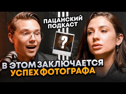 Видео: В ЭТОМ ЗАКЛЮЧАЕТСЯ УСПЕХ ФОТОГРАФА... // Как стать востребованным фотографом? Подкаст с фотографом