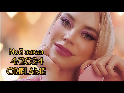 Видео: 🌸Самый романтичный весенний #обзор заказа  на 170 ББ 4/2024 #oriflame💕 Новинки, аксессуары, парфюм✨️