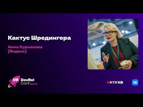 Видео: Кактус Шредингера / Анна Курносова (Яндекс)